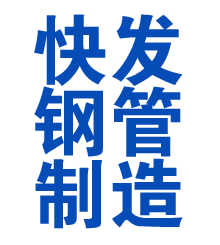 礼泉方管厂